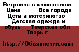  Ветровка с капюшоном › Цена ­ 600 - Все города Дети и материнство » Детская одежда и обувь   . Тверская обл.,Тверь г.